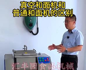 匯豐園真空和面機與普通和面機的區(qū)別？你了解多少？